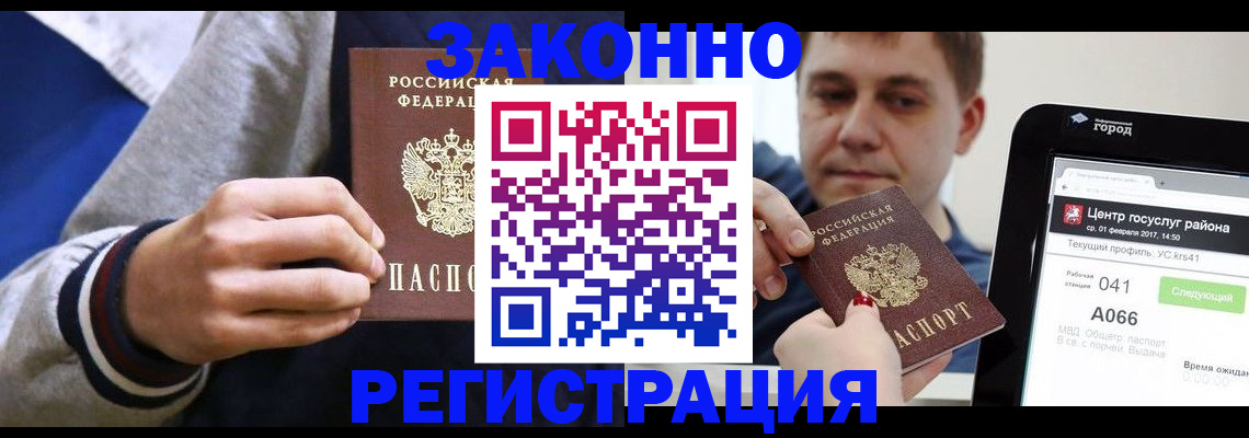 купить прописку в Шелехове